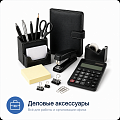 Деловые акссесуары